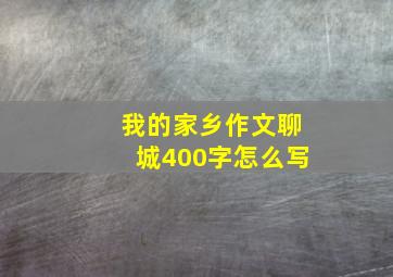 我的家乡作文聊城400字怎么写