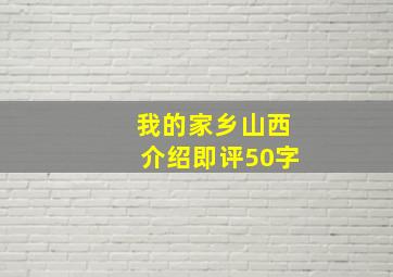 我的家乡山西介绍即评50字