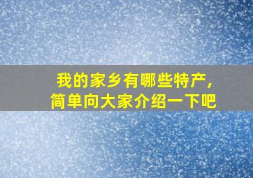 我的家乡有哪些特产,简单向大家介绍一下吧