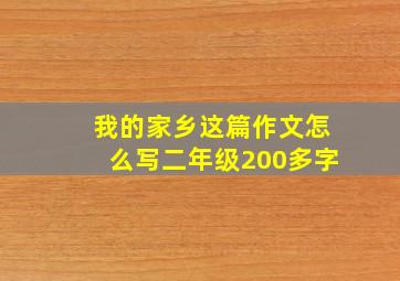 我的家乡这篇作文怎么写二年级200多字