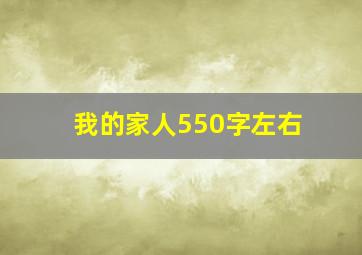 我的家人550字左右