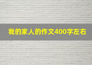 我的家人的作文400字左右