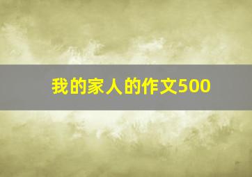 我的家人的作文500