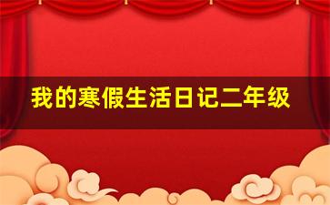 我的寒假生活日记二年级