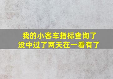 我的小客车指标查询了没中过了两天在一看有了