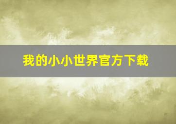 我的小小世界官方下载