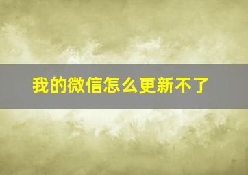 我的微信怎么更新不了