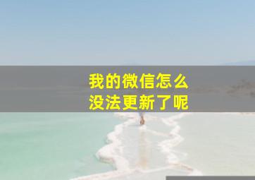 我的微信怎么没法更新了呢