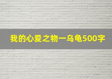 我的心爱之物一乌龟500字