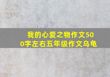 我的心爱之物作文500字左右五年级作文乌龟