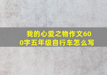 我的心爱之物作文600字五年级自行车怎么写