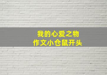 我的心爱之物作文小仓鼠开头