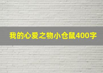 我的心爱之物小仓鼠400字