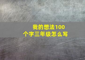 我的想法100个字三年级怎么写