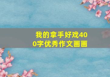 我的拿手好戏400字优秀作文画画