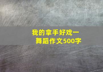 我的拿手好戏一舞蹈作文500字