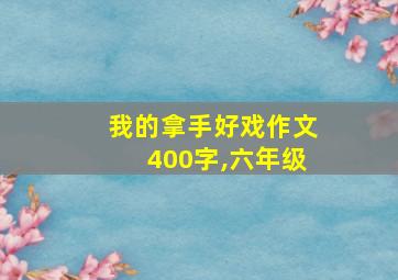 我的拿手好戏作文400字,六年级