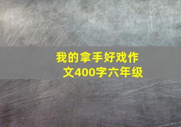 我的拿手好戏作文400字六年级