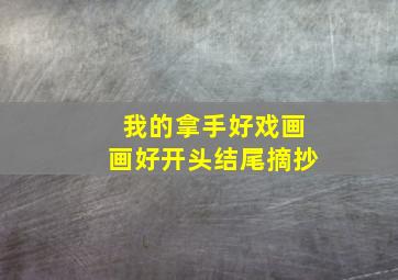 我的拿手好戏画画好开头结尾摘抄