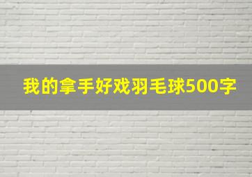 我的拿手好戏羽毛球500字