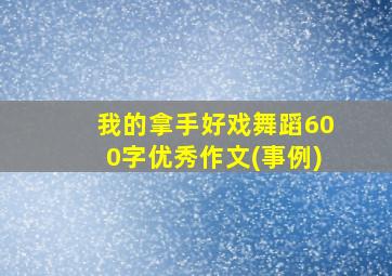 我的拿手好戏舞蹈600字优秀作文(事例)