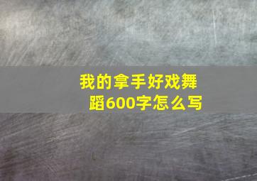 我的拿手好戏舞蹈600字怎么写