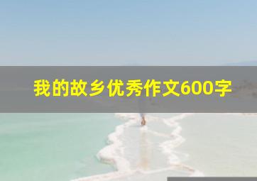 我的故乡优秀作文600字