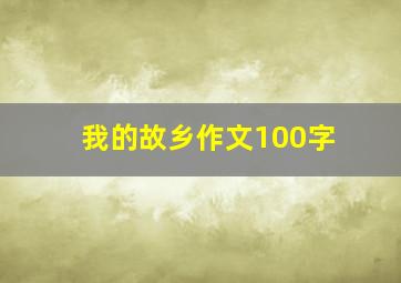 我的故乡作文100字