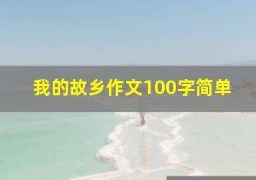 我的故乡作文100字简单