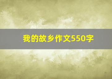 我的故乡作文550字