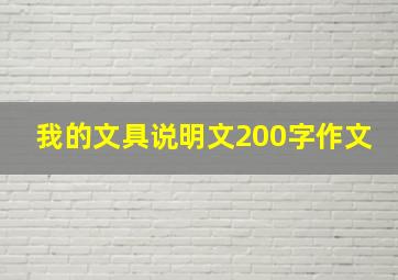 我的文具说明文200字作文