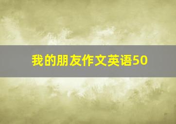 我的朋友作文英语50