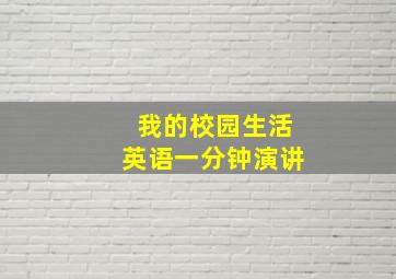 我的校园生活英语一分钟演讲