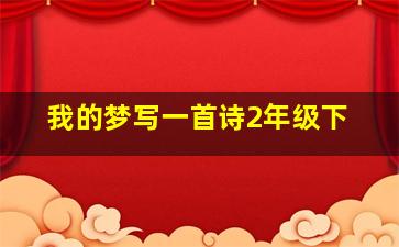 我的梦写一首诗2年级下