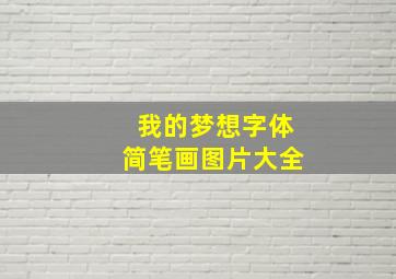 我的梦想字体简笔画图片大全