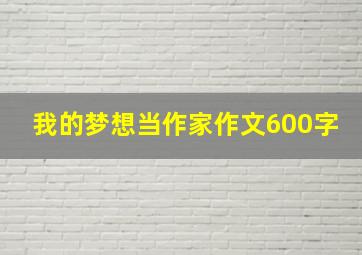 我的梦想当作家作文600字