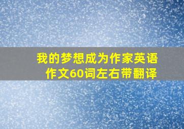 我的梦想成为作家英语作文60词左右带翻译