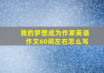 我的梦想成为作家英语作文60词左右怎么写