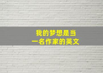 我的梦想是当一名作家的英文