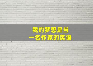 我的梦想是当一名作家的英语