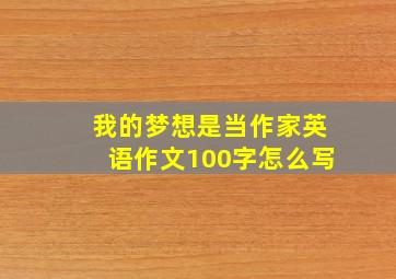 我的梦想是当作家英语作文100字怎么写