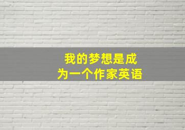 我的梦想是成为一个作家英语