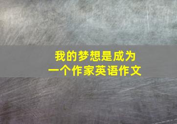 我的梦想是成为一个作家英语作文