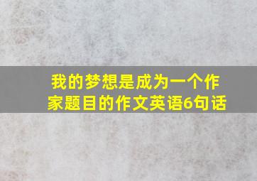 我的梦想是成为一个作家题目的作文英语6句话