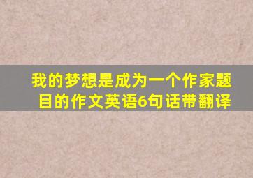 我的梦想是成为一个作家题目的作文英语6句话带翻译