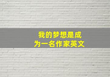 我的梦想是成为一名作家英文