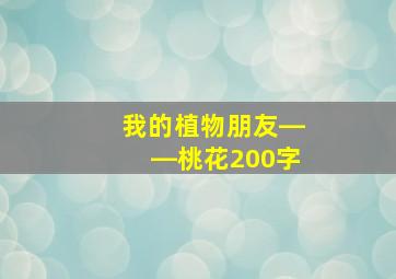 我的植物朋友――桃花200字