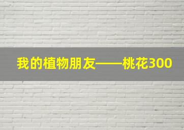 我的植物朋友――桃花300