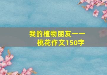 我的植物朋友一一桃花作文150字