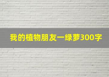 我的植物朋友一绿萝300字